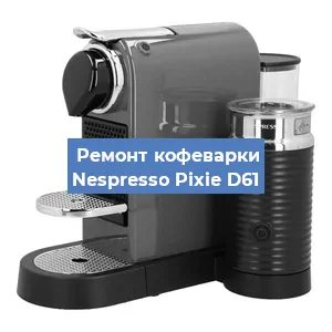 Ремонт кофемашины Nespresso Pixie D61 в Волгограде